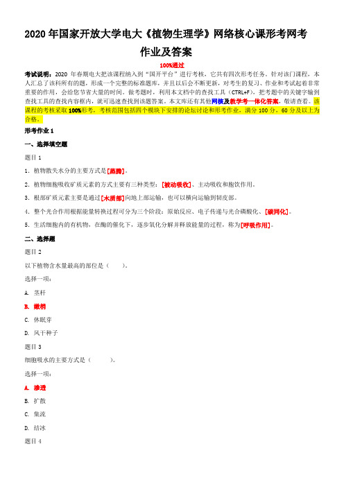 2020年国家开放大学电大《植物生理学》网络核心课形考网考作业及答案