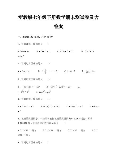 (模拟题)浙教版七年级下册数学期末测试卷及含答案(综合)