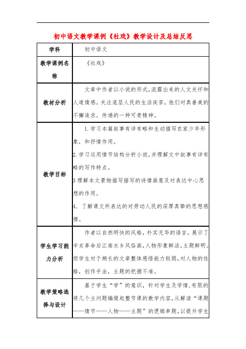 初中语文教学课例《社戏》教学设计及总结反思