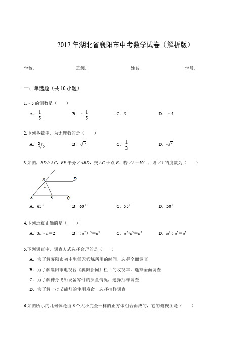 2017年湖北省襄阳市中考数学试卷(解析版)