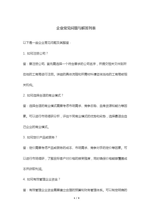 企业常见问题与解答列表