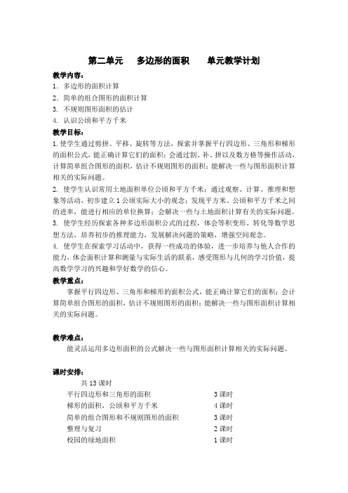 第二单元 多边形的面积 单元教学计划
