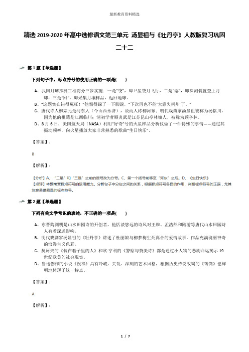 精选2019-2020年高中选修语文第三单元 汤显祖与《牡丹亭》人教版复习巩固二十二