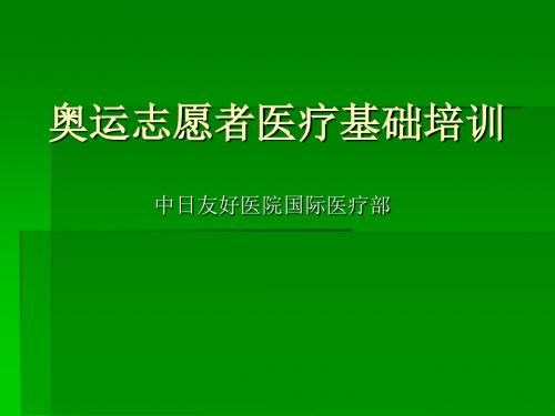 奥运志愿者医疗基础培训(xin)ppt