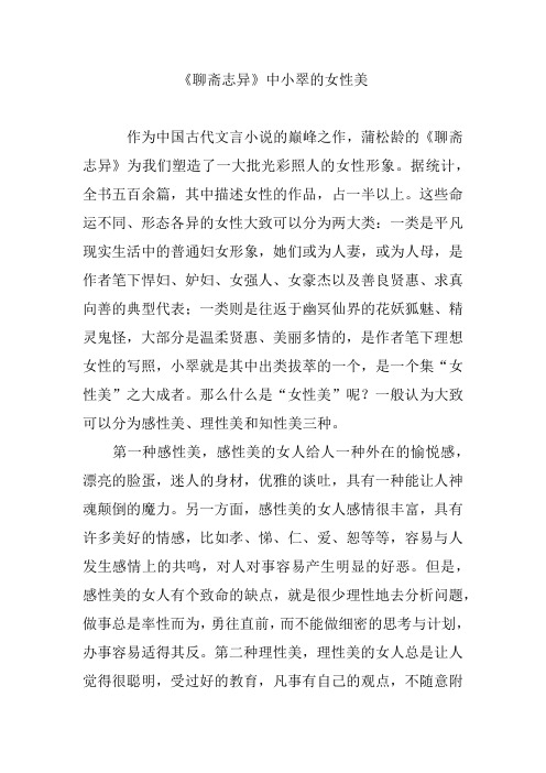 《聊斋志异》中小翠的女性美