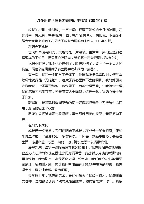 以在阳光下成长为题的初中作文800字5篇