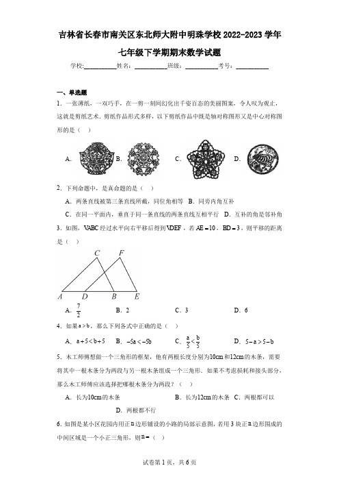 吉林省长春市南关区东北师大附中明珠学校2022-2023学年七年级下学期期末数学试题