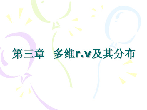 Ch3 多维r.v及其分布