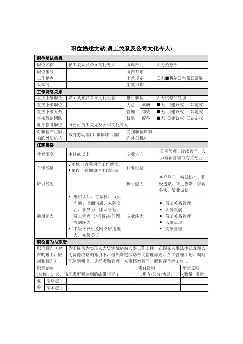 员工关系及企业文化专员岗位专项说明书