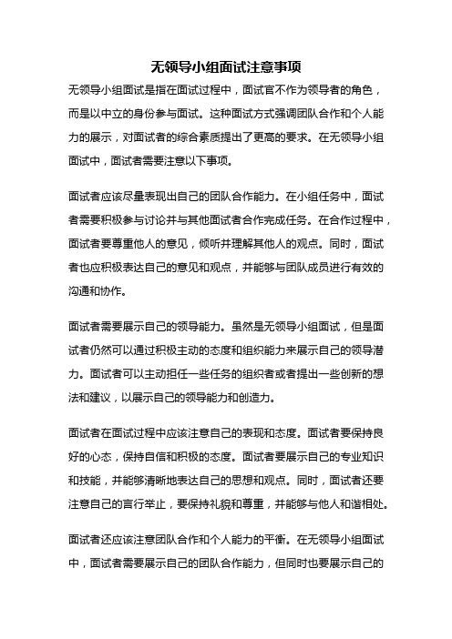 无领导小组面试注意事项