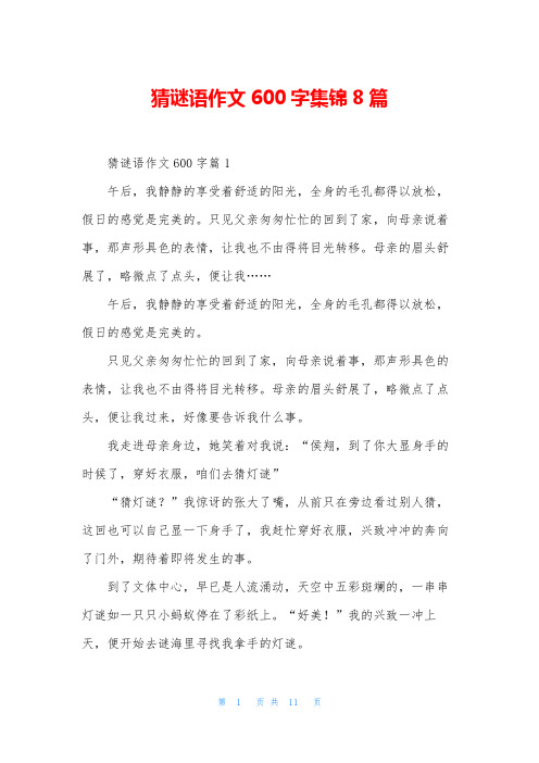 猜谜语作文600字集锦8篇