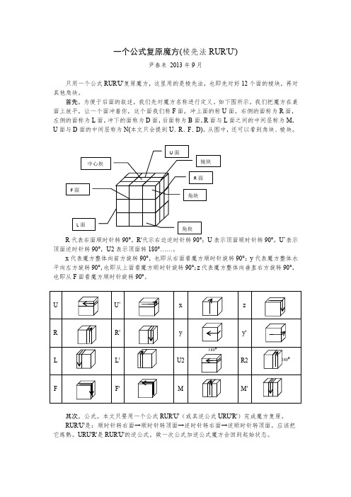 棱先法一个公式复原魔方