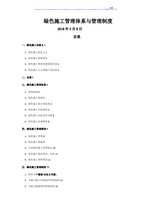 绿色施工管理体系及管理制度汇编