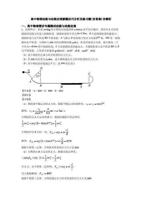 高中物理动能与动能定理解题技巧分析及练习题(含答案)含解析