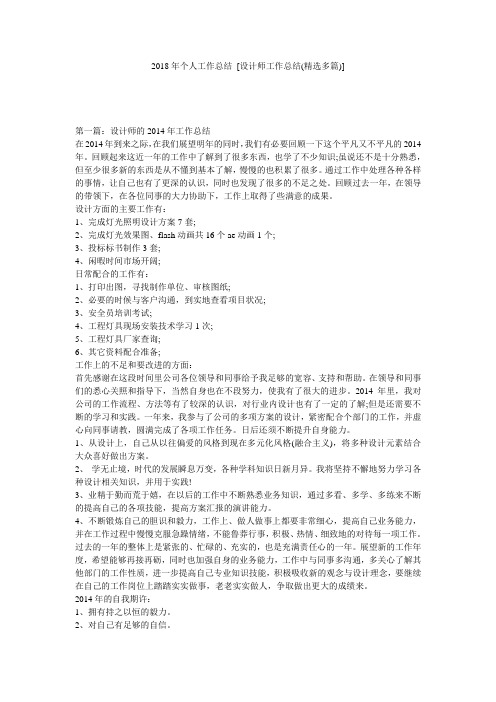 2018年个人工作总结 [设计师工作总结(精选多篇)] 
