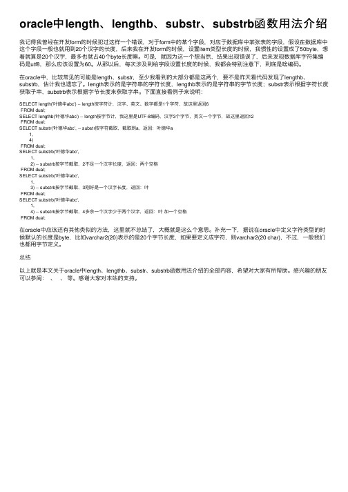 oracle中length、lengthb、substr、substrb函数用法介绍