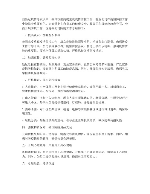 物业公司做防疫工作总结