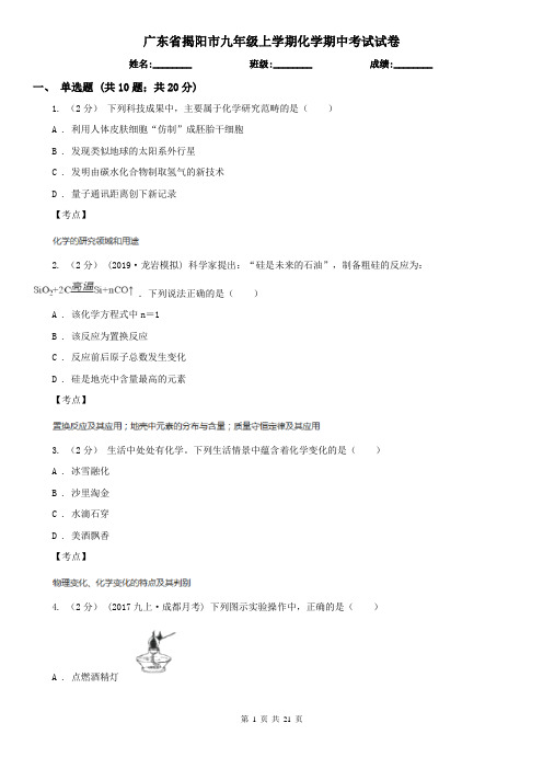 广东省揭阳市九年级上学期化学期中考试试卷