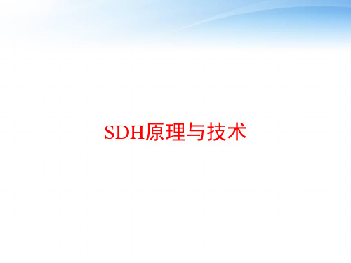 SDH原理与技术 ppt课件