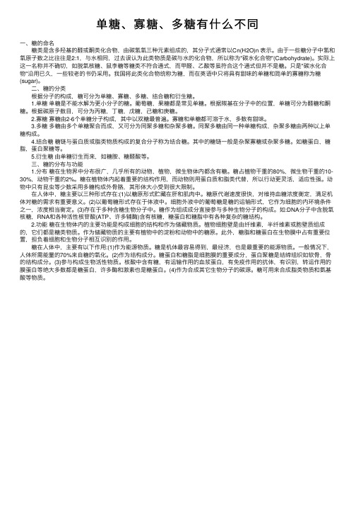 单糖、寡糖、多糖有什么不同