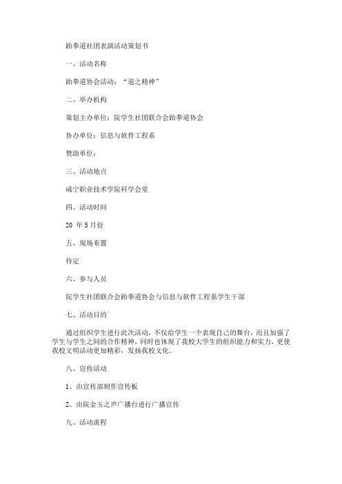 跆拳道社团表演活动策划书(最新)