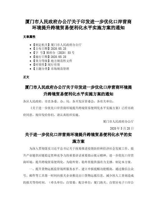 厦门市人民政府办公厅关于印发进一步优化口岸营商环境提升跨境贸易便利化水平实施方案的通知