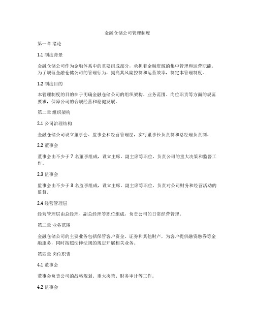 金融仓储公司管理制度