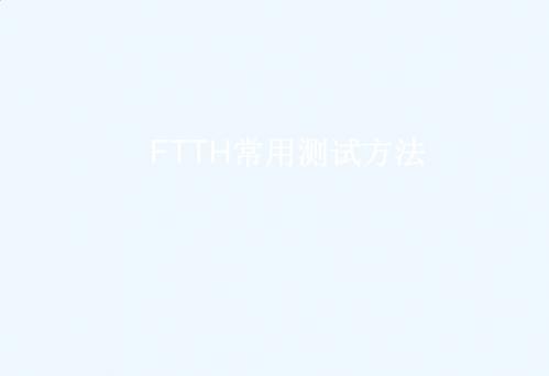 FTTH常用测试方法