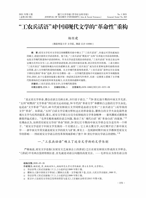 “工农兵话语”对中国现代文学的“革命性”重构