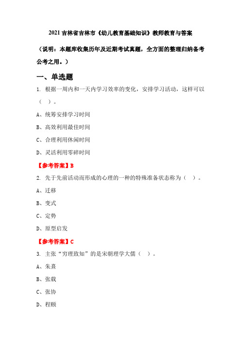 2021吉林省吉林市《幼儿教育基础知识》教师教育与答案