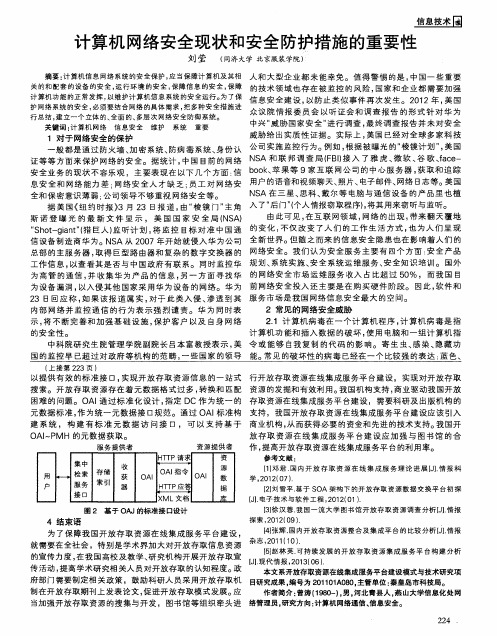 计算机网络安全现状和安全防护措施的重要性