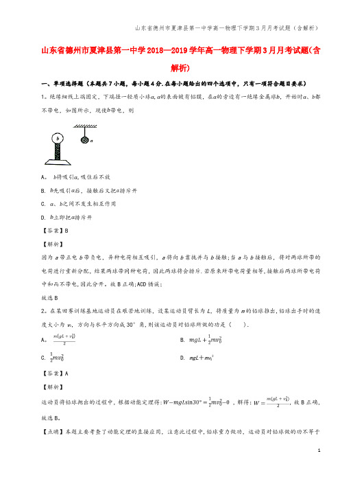 山东省德州市夏津县第一中学高一物理下学期3月月考试题(含解析)