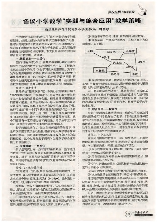 刍议小学数学“实践与综合应用”教学策略