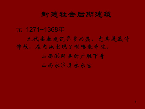 封建社会后期建筑PPT课件