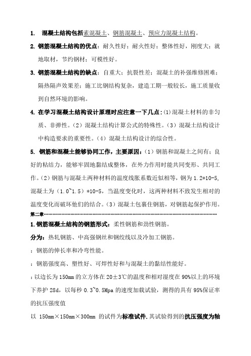 结构设计原理期末考试复习重点