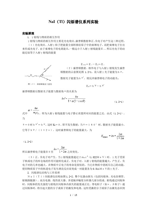 NaITl)闪烁谱仪系列实验