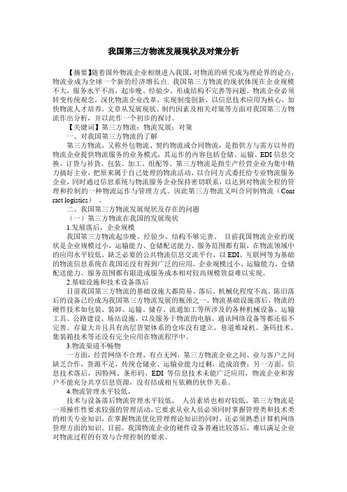 我国第三方物流发展现状及对策分析