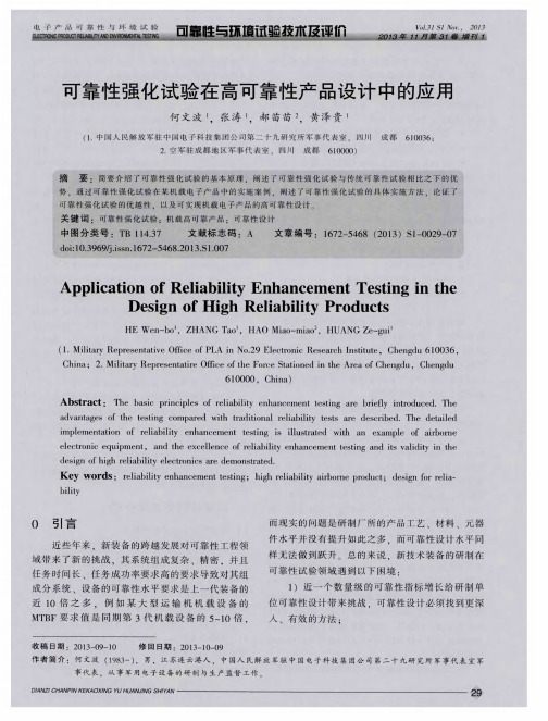 可靠性强化试验在高可靠性产品设计中的应用