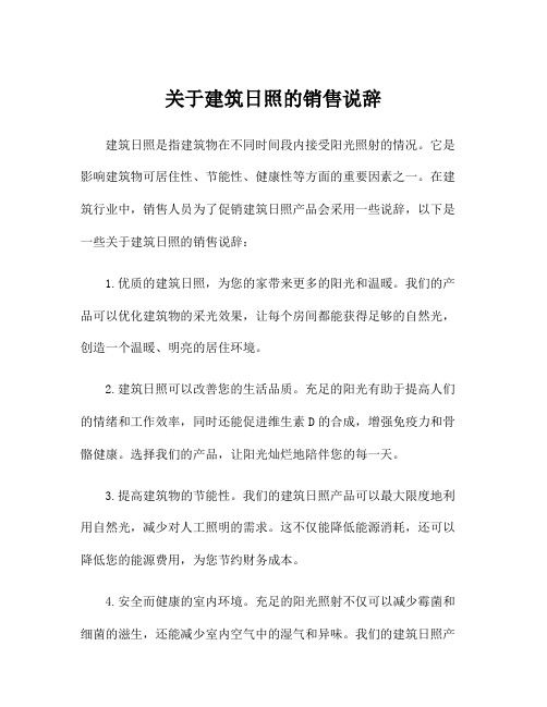 关于建筑日照的销售说辞