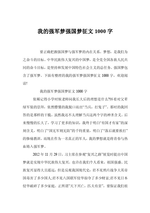 我的强军梦强国梦征文1000字