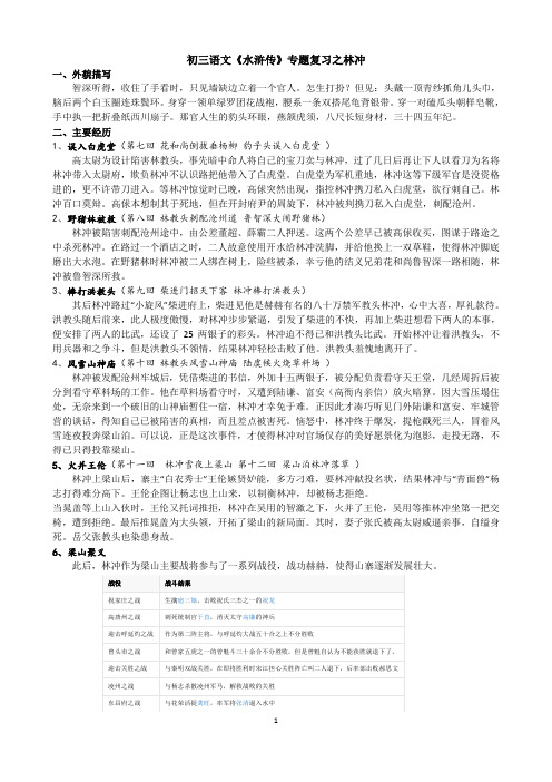 部编版语文九年级上学期《水浒传》林冲 复习专题考点