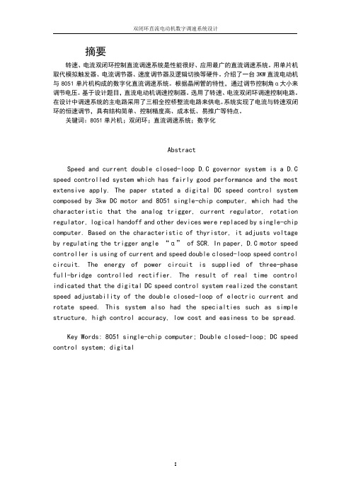 双闭环直流电动机数字调速系统