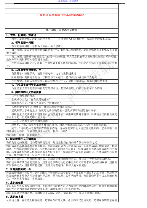 最新公务员考试公共基础知识笔记