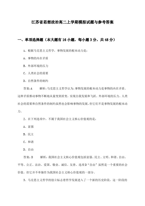 江苏省高二上学期思想政治试题与参考答案