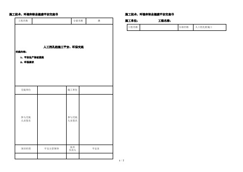 人工挖孔桩施工现场安全技术交底