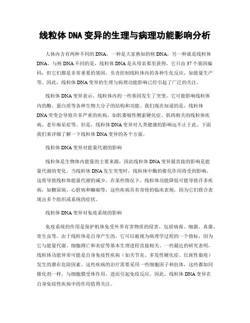 线粒体DNA变异的生理与病理功能影响分析