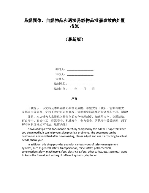 易燃固体、自燃物品和遇湿易燃物品泄漏事故的处置措施