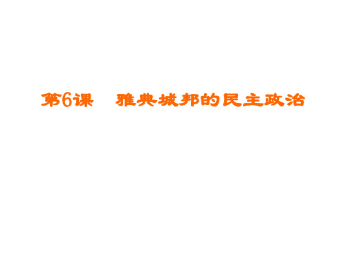 高一历史雅典城邦的民主政治