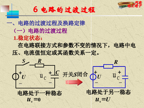 6电路的过渡过程