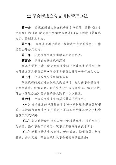 XX学会新成立分支机构管理办法